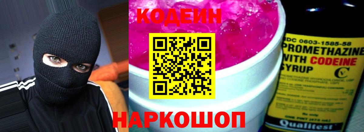 Кодеин Purple Drank  Вход с VPN  Щёлково 